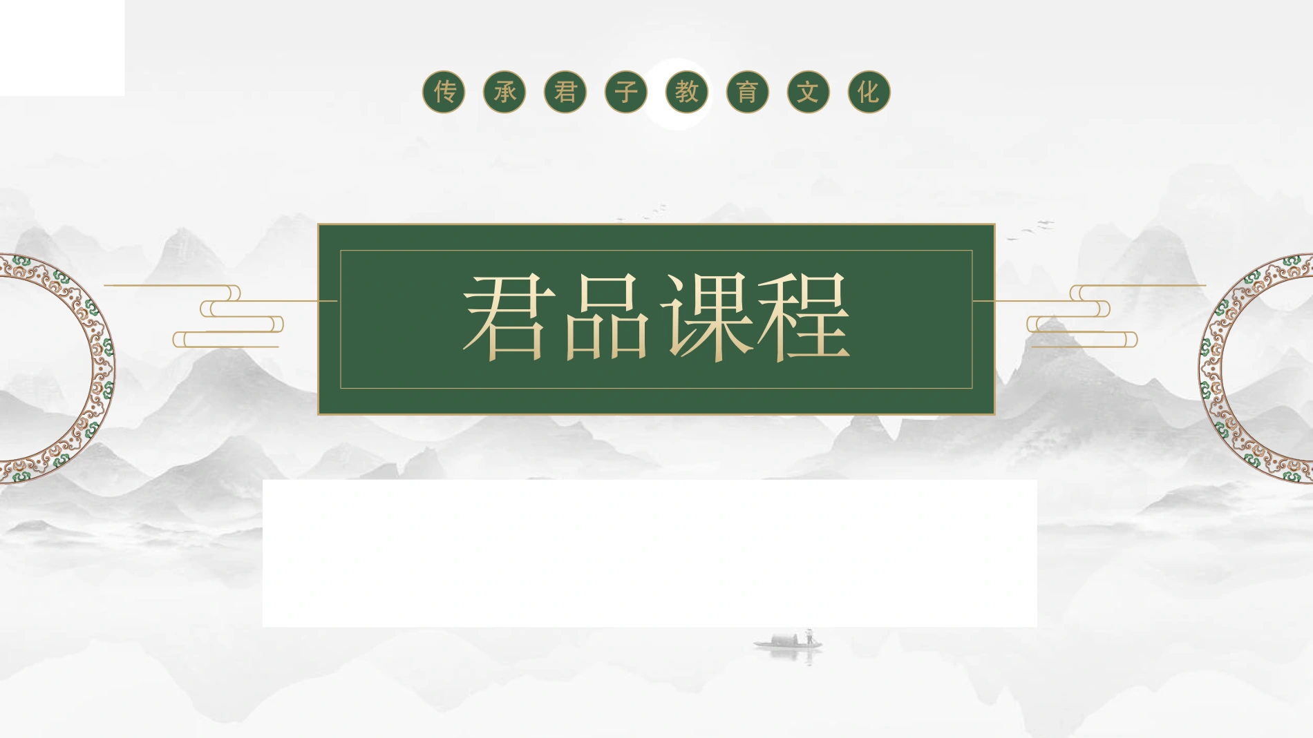 封面 · 传承君子教育文化