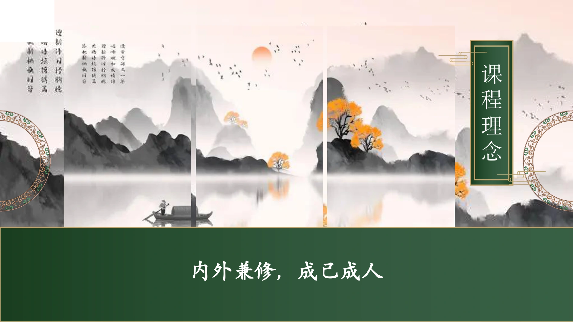 课程哲学 · 内外兼修，成己成人