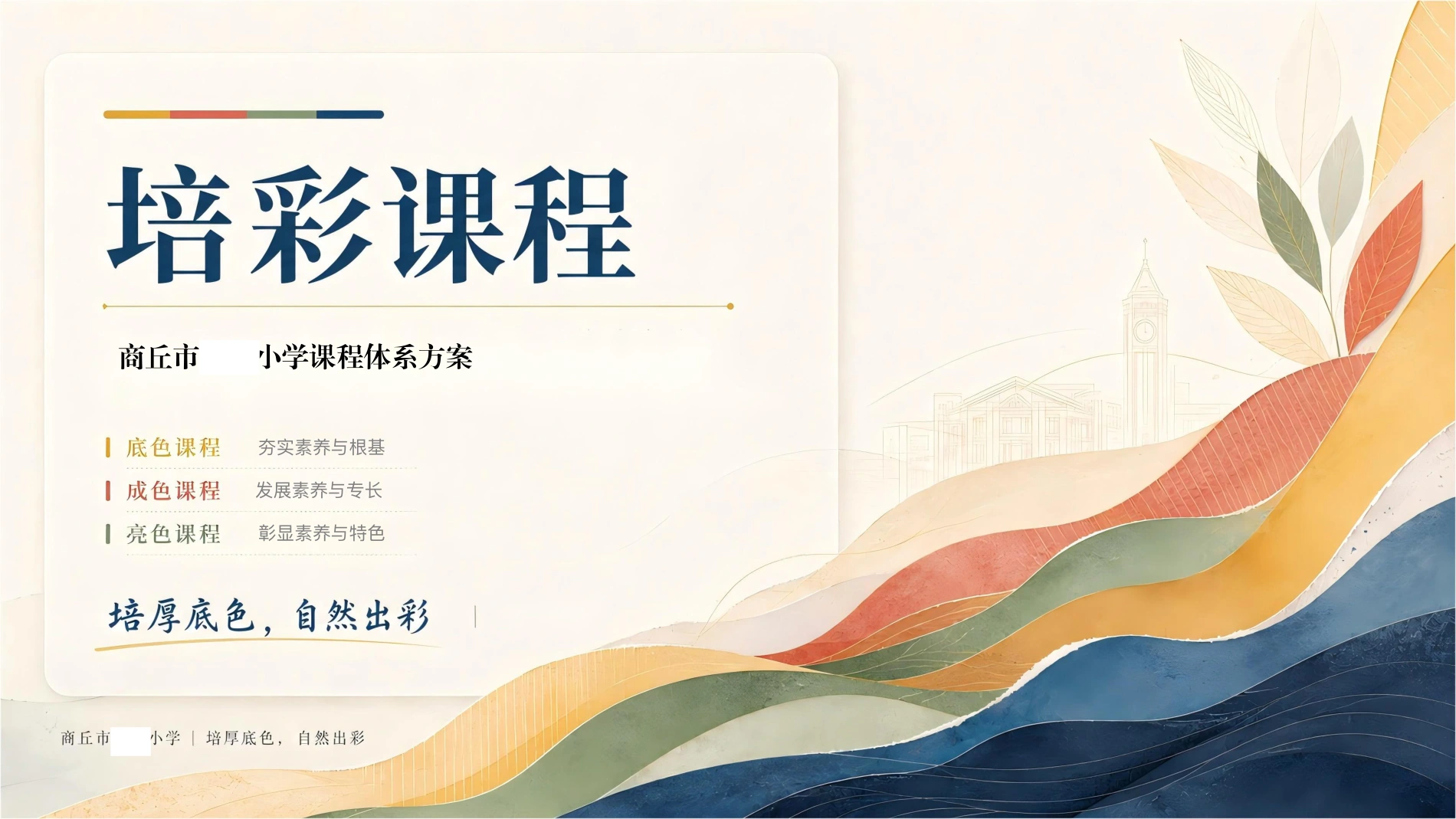 商丘某小学《培彩课程实施手册》原始方案精选页