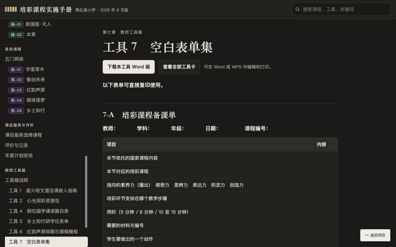 教师工具箱 · 可编辑表单