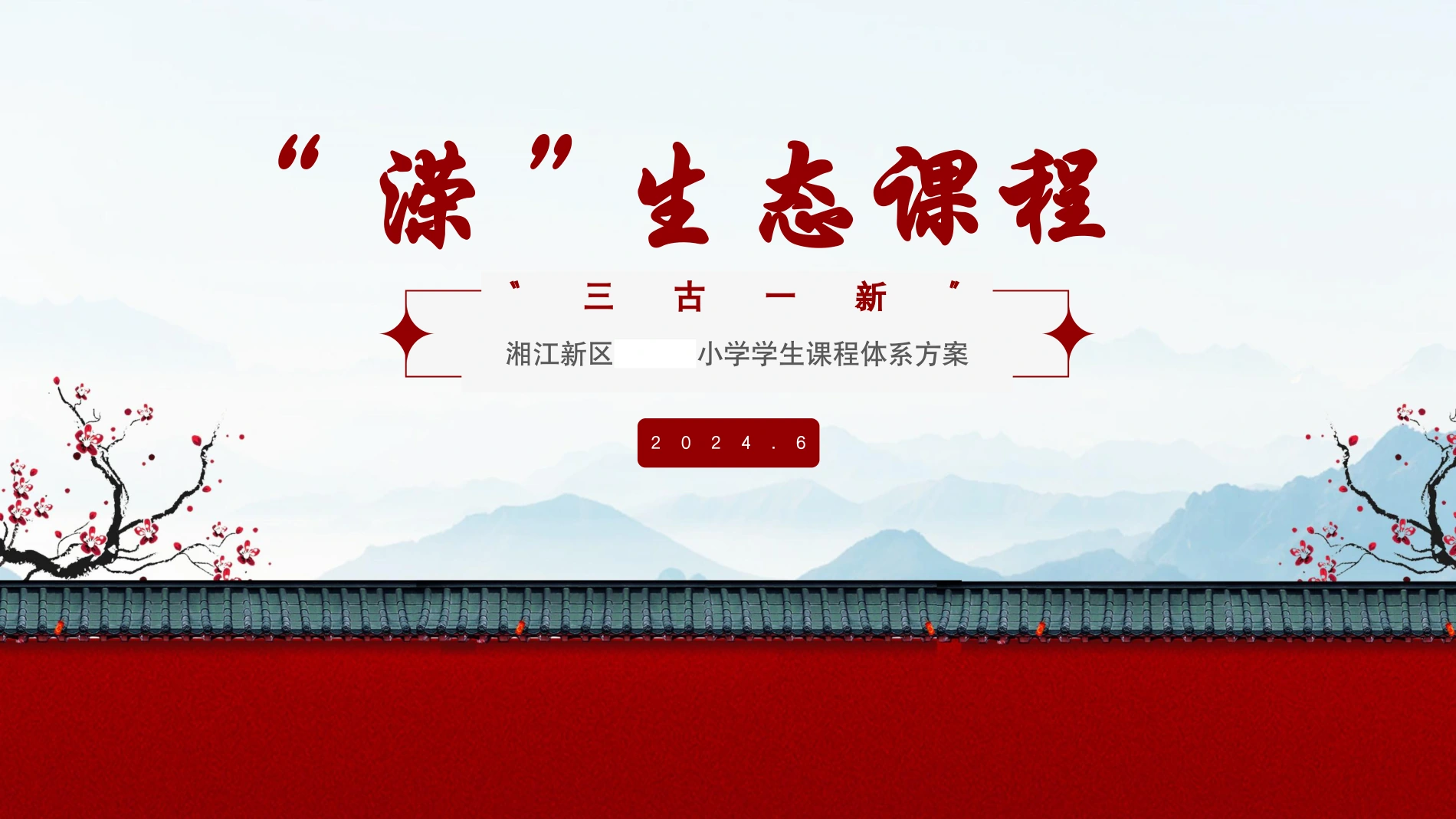 长沙某小学《“溁”生态课程》原始方案精选页