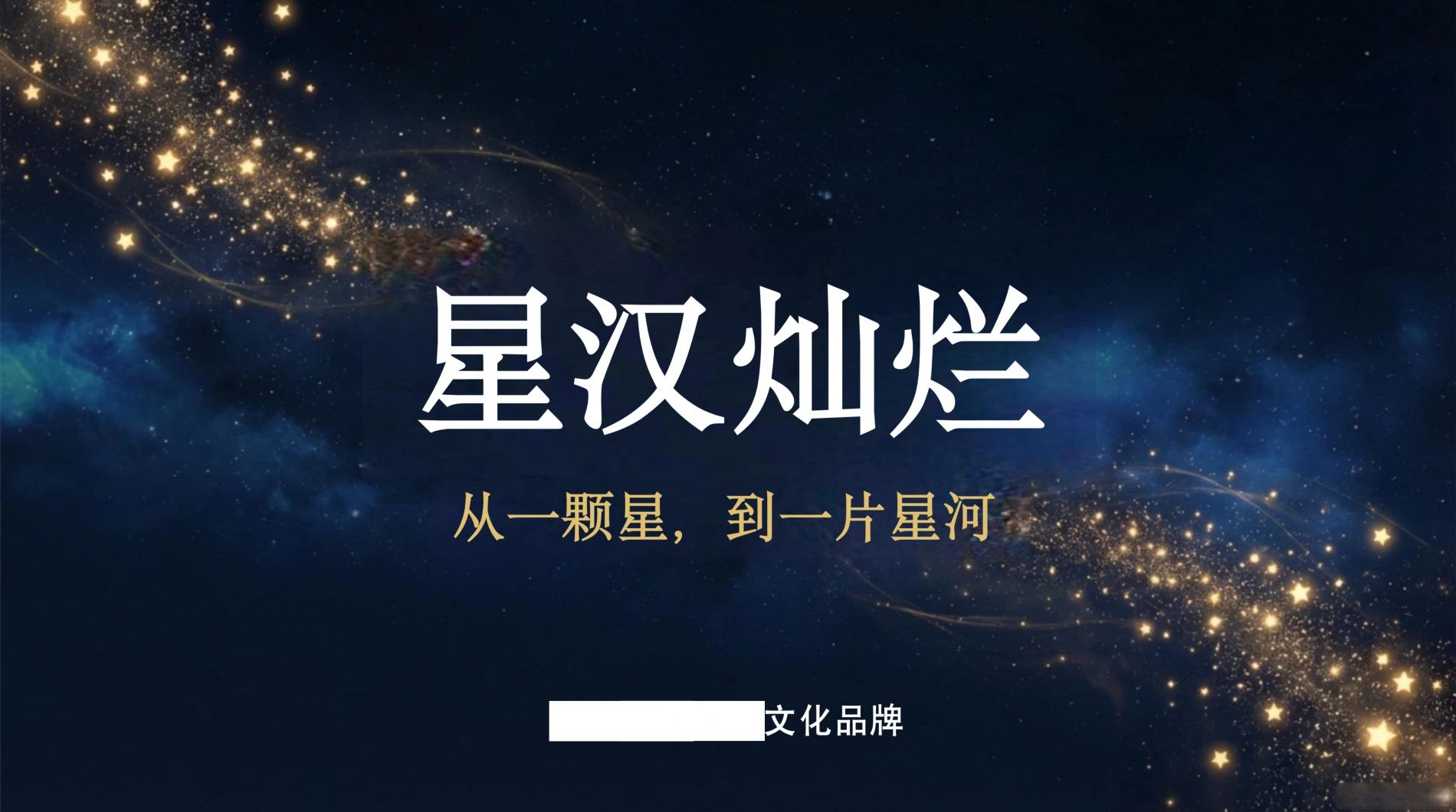 长沙某小学《星汉灿烂 · 星美课程》原始方案精选页