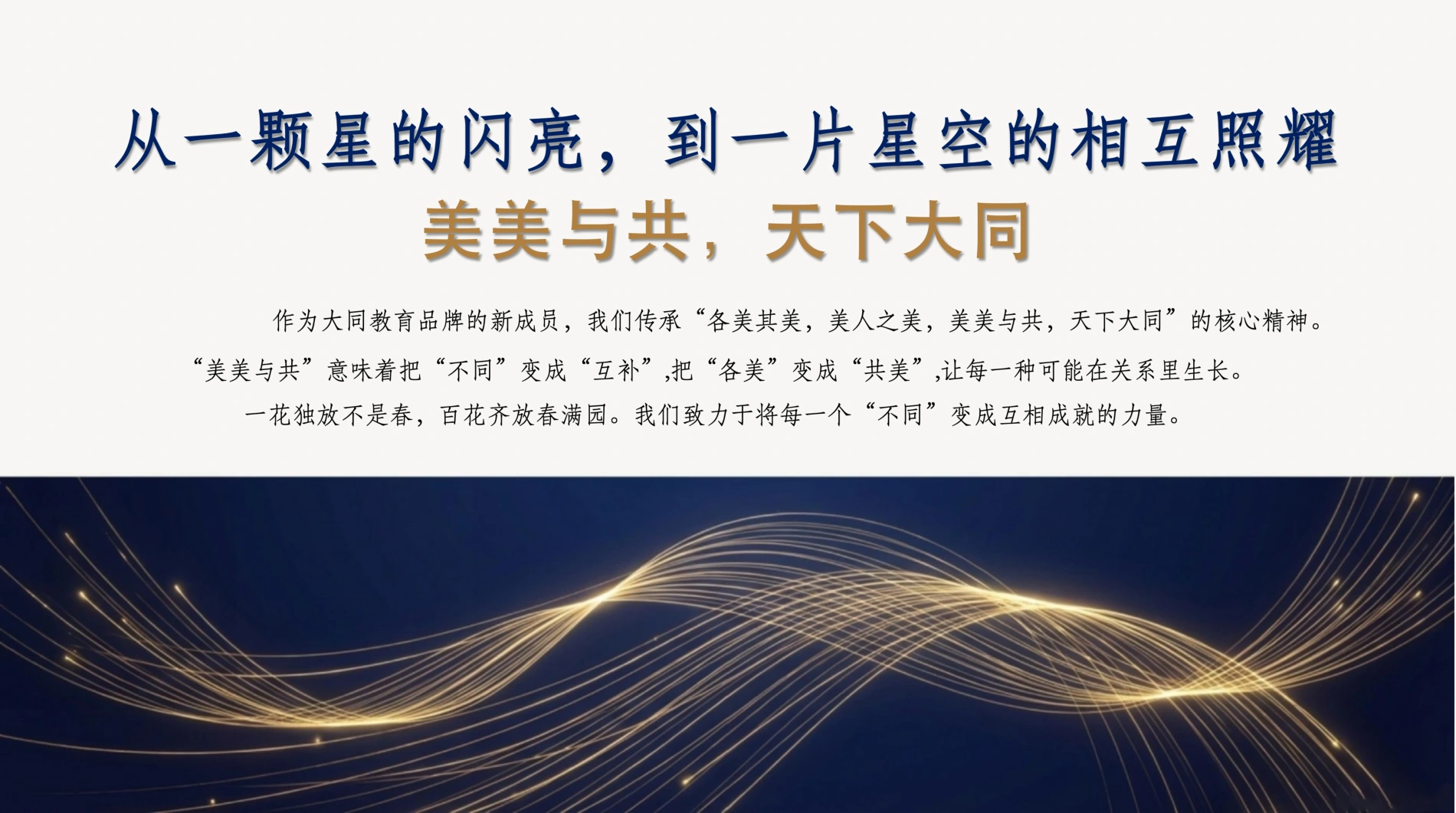 文化理念 · 美美与共，天下大同