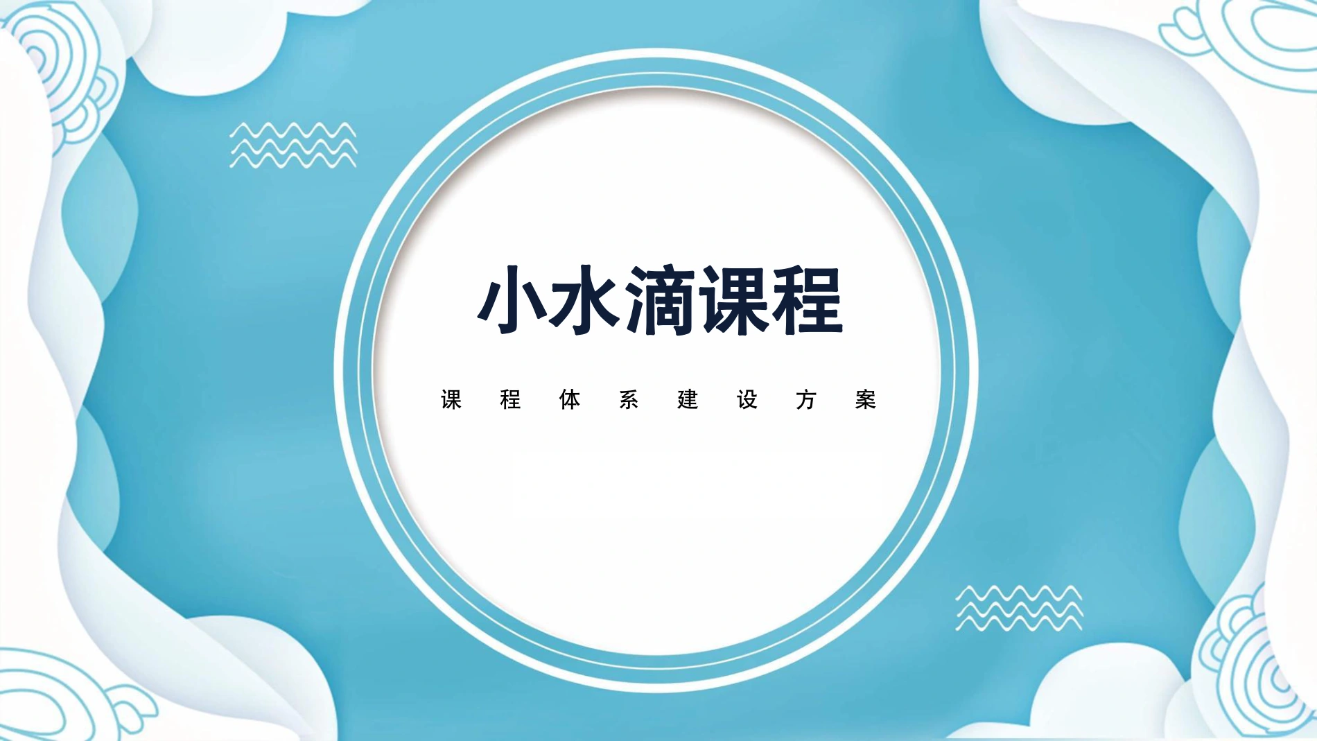 封面 · 小水滴课程