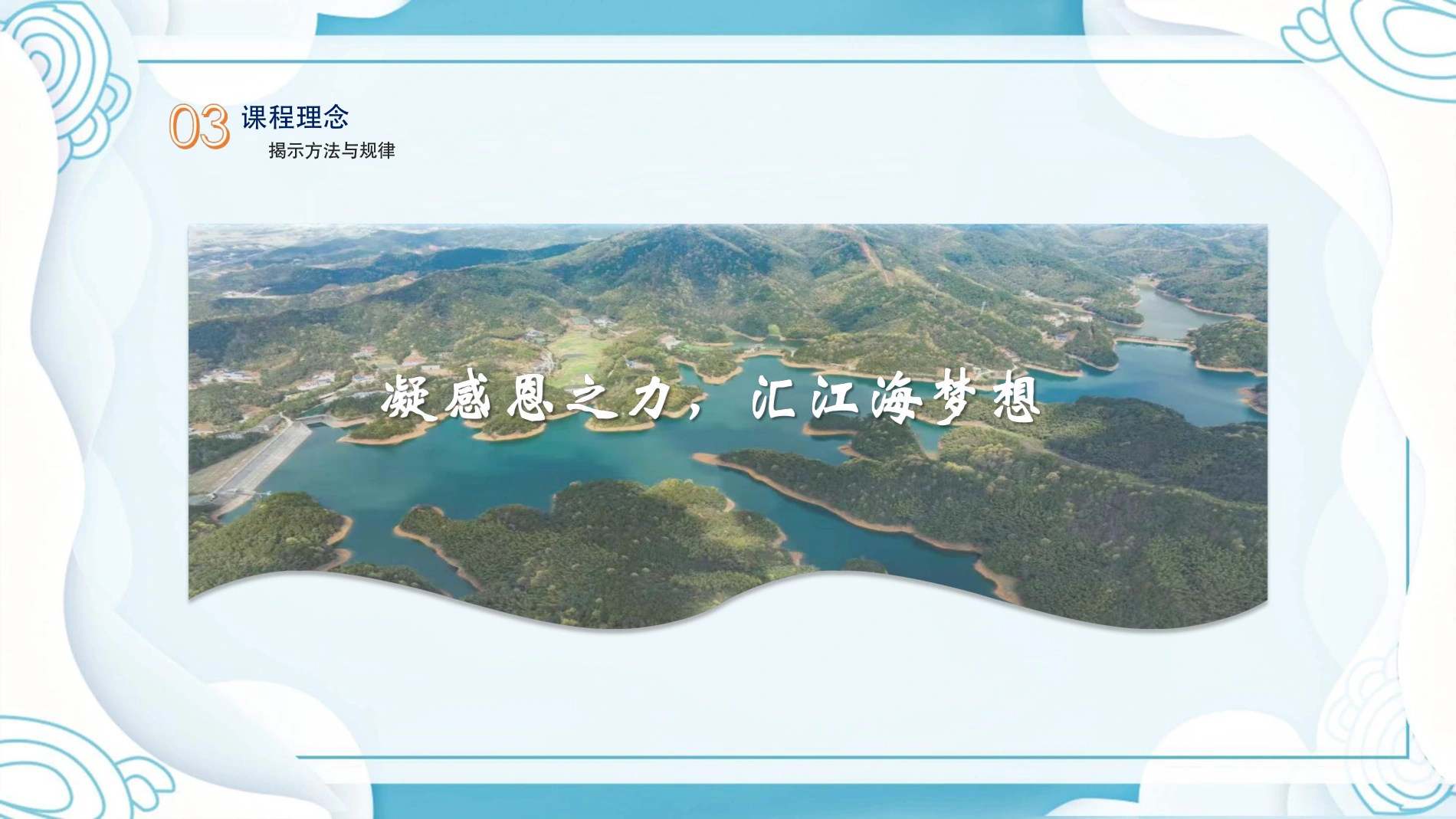 理念表达 · 凝感恩之力，汇江海梦想