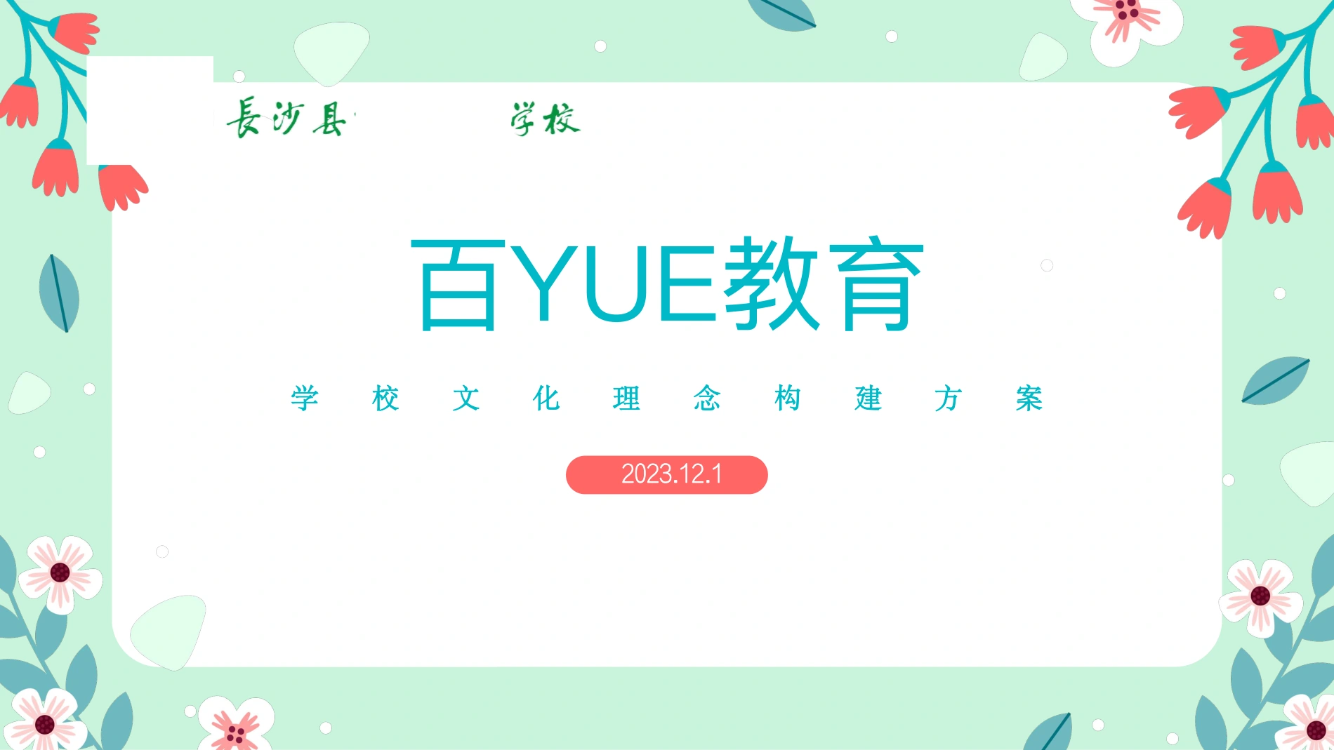 长沙某实验学校《百 YUE 教育》原始方案精选页
