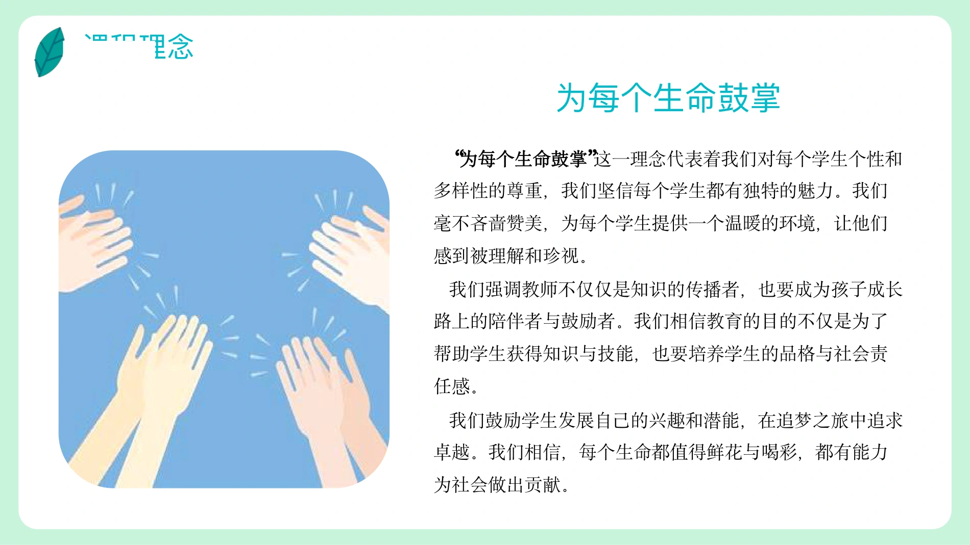 课程理念 · 为每个生命鼓掌